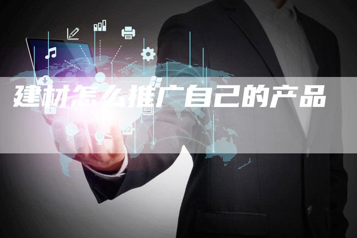 建材怎么推广自己的产品-夫唯域名网