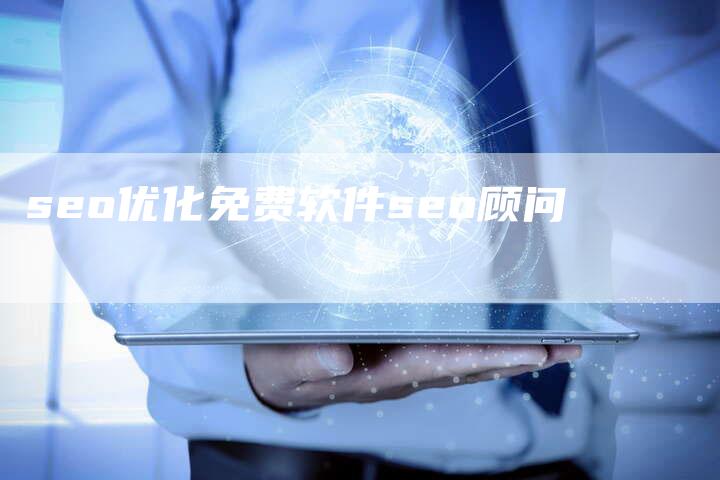 seo优化免费软件seo顾问-夫唯域名网