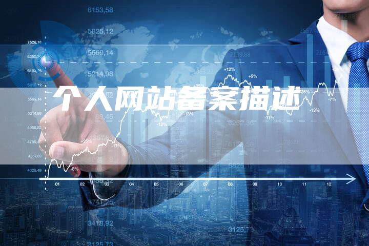 个人网站备案描述