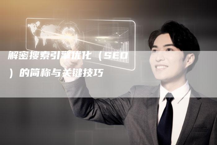 解密搜索引擎优化（SEO）的简称与关键技巧-夫唯域名网