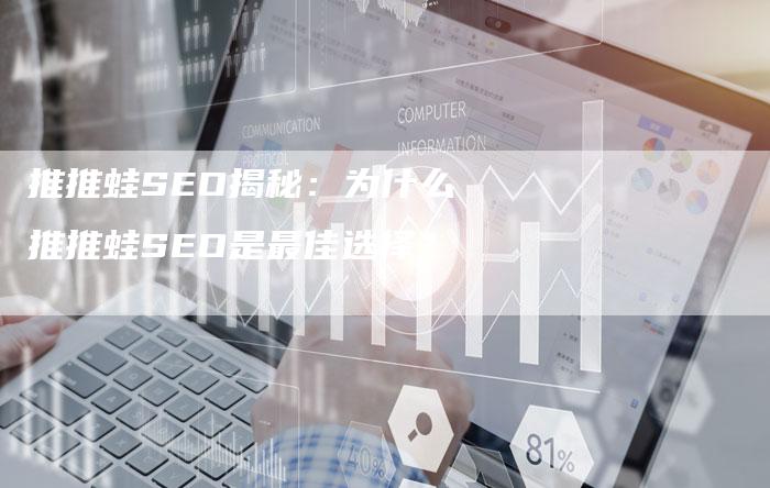 推推蛙SEO揭秘：为什么推推蛙SEO是最佳选择？