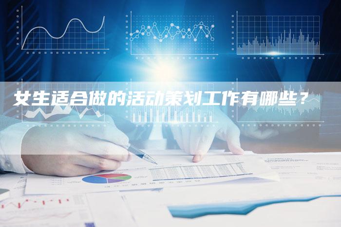 女生适合做的活动策划工作有哪些？
