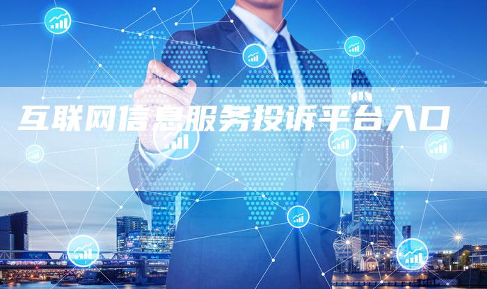 互联网信息服务投诉平台入口-夫唯域名网