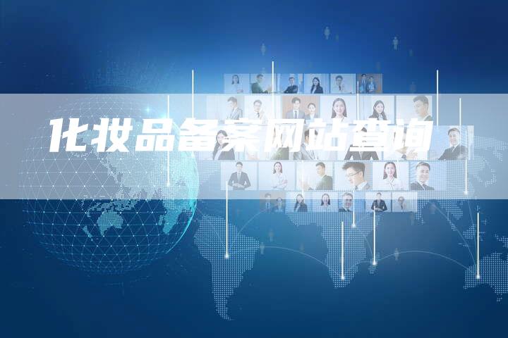 化妆品备案网站查询-夫唯域名网