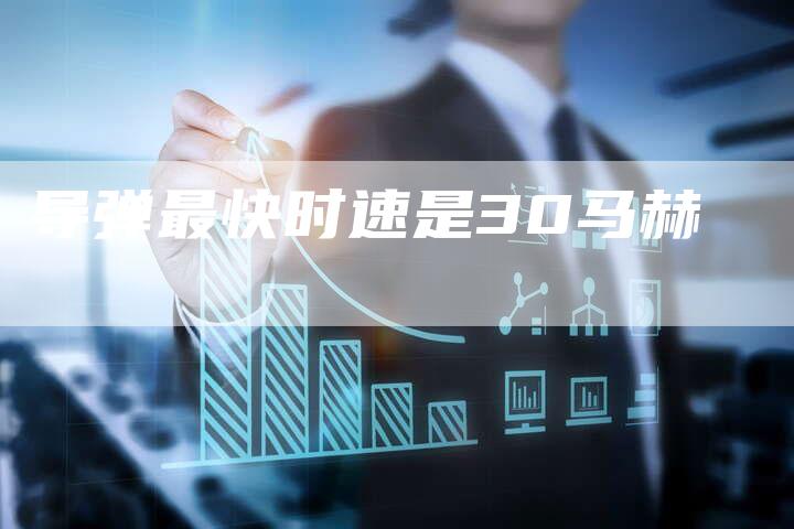 导弹最快时速是30马赫-夫唯域名网
