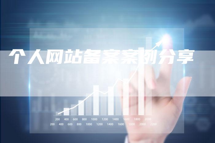 个人网站备案案例分享