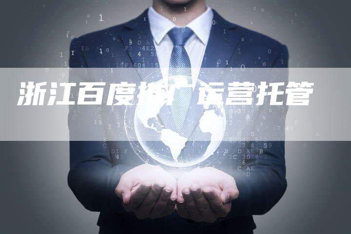 浙江百度推广运营托管