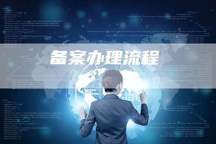 备案办理流程-夫唯域名网