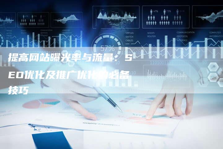 提高网站曝光率与流量：SEO优化及推广优化的必备技巧-夫唯域名网