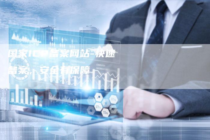 国家ICP备案网站-快速备案，安全有保障