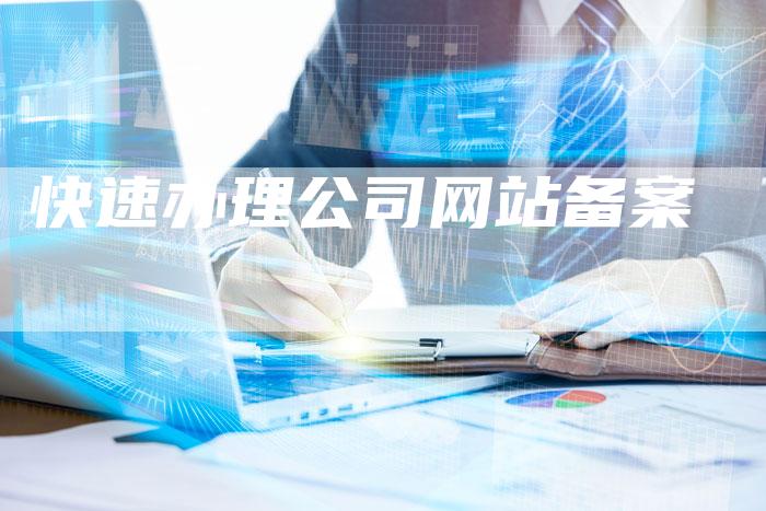 快速办理公司网站备案