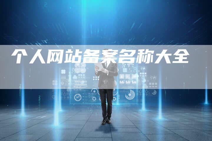 个人网站备案名称大全