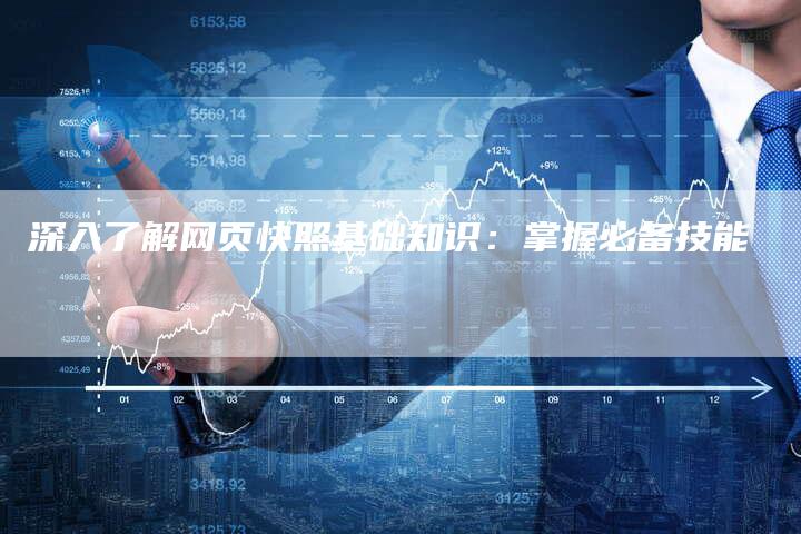 深入了解网页快照基础知识：掌握必备技能-夫唯域名网