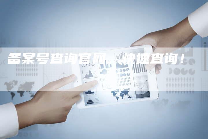 备案号查询官网，快速查询！-夫唯域名网