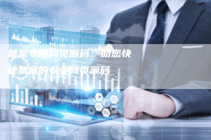 备案专用网页源码：助您快速备案的专业网页源码-夫唯域名网