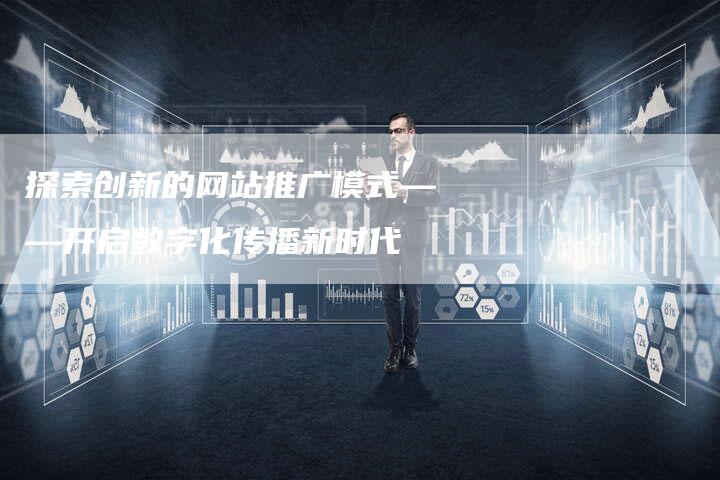 探索创新的网站推广模式——开启数字化传播新时代-夫唯域名网