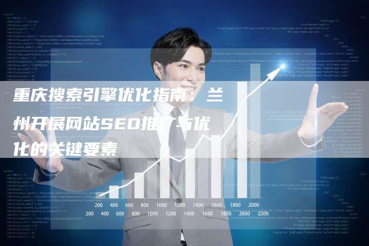 重庆搜索引擎优化指南：兰州开展网站SEO推广与优化的关键要素-夫唯域名网