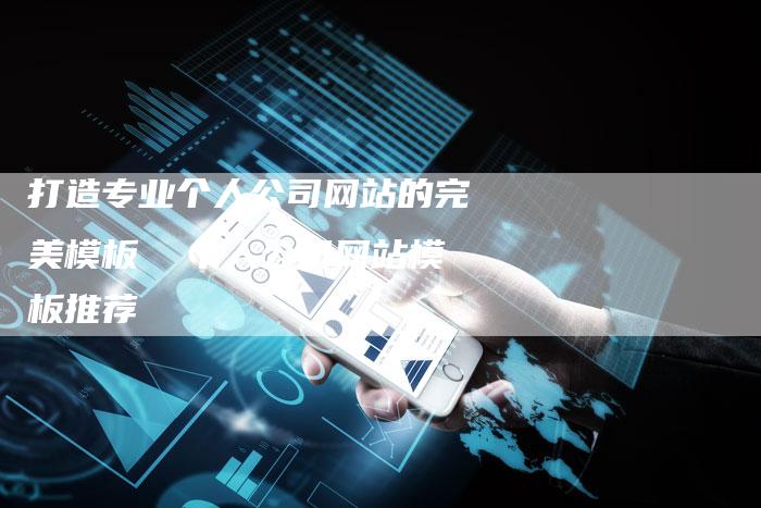 打造专业个人公司网站的完美模板  个人公司网站模板推荐-夫唯域名网