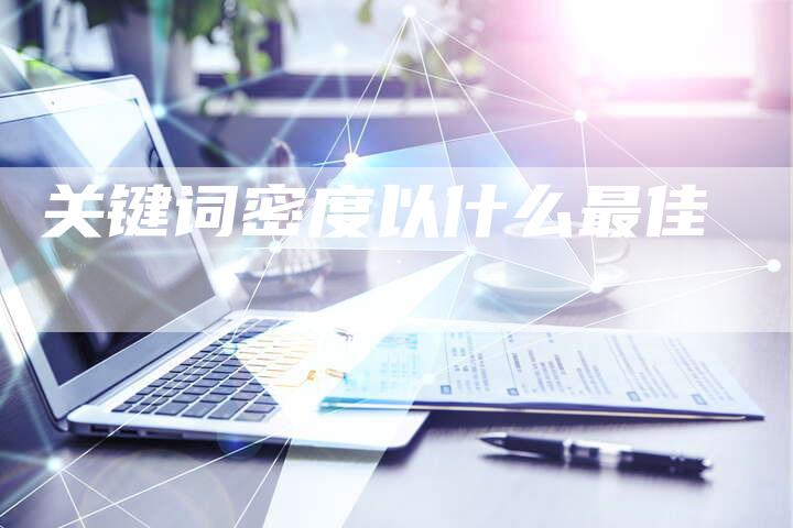 关键词密度以什么最佳-夫唯域名网