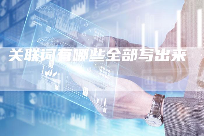 关联词有哪些全部写出来-夫唯域名网
