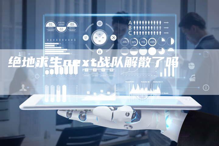 绝地求生next战队解散了吗