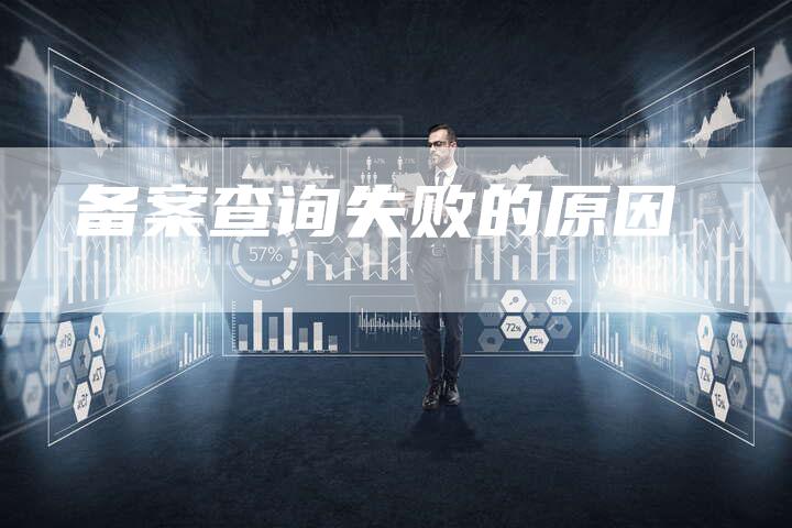 备案查询失败的原因-夫唯域名网