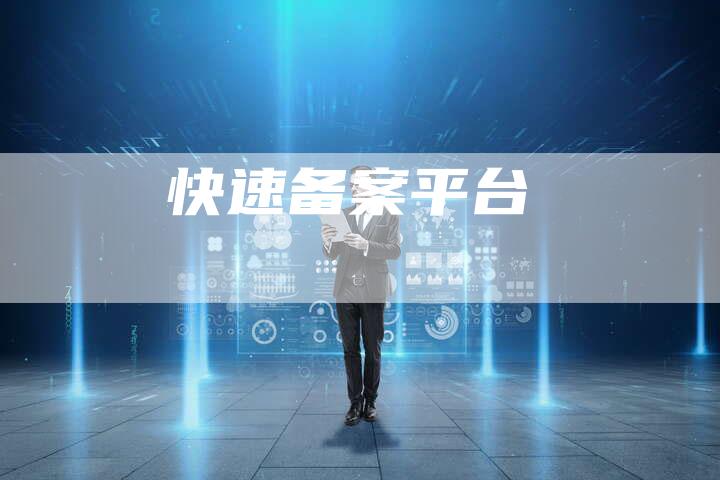 快速备案平台-夫唯域名网