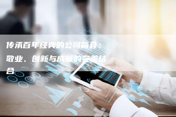 传承百年经典的公司简介：敬业、创新与成就的完美结合