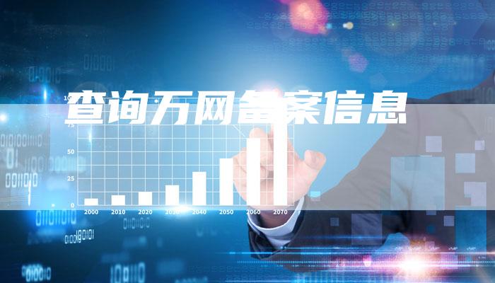 查询万网备案信息-夫唯域名网