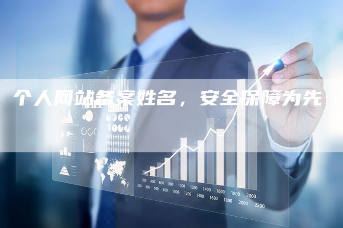个人网站备案姓名，安全保障为先