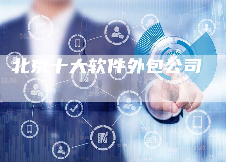 北京十大软件外包公司-夫唯域名网