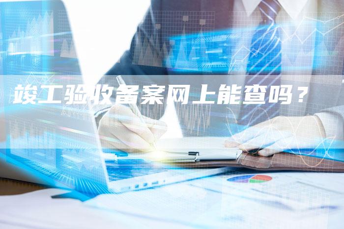 竣工验收备案网上能查吗？-夫唯域名网