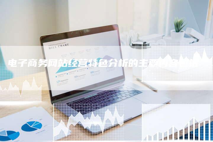 电子商务网站经营特色分析的主要内容包括