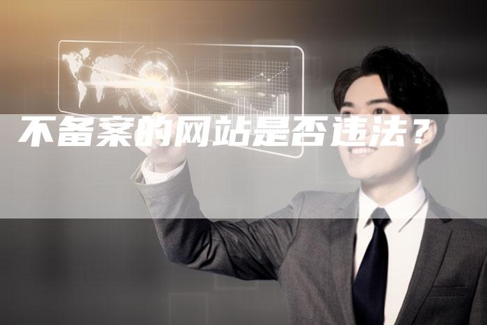 不备案的网站是否违法？-夫唯域名网