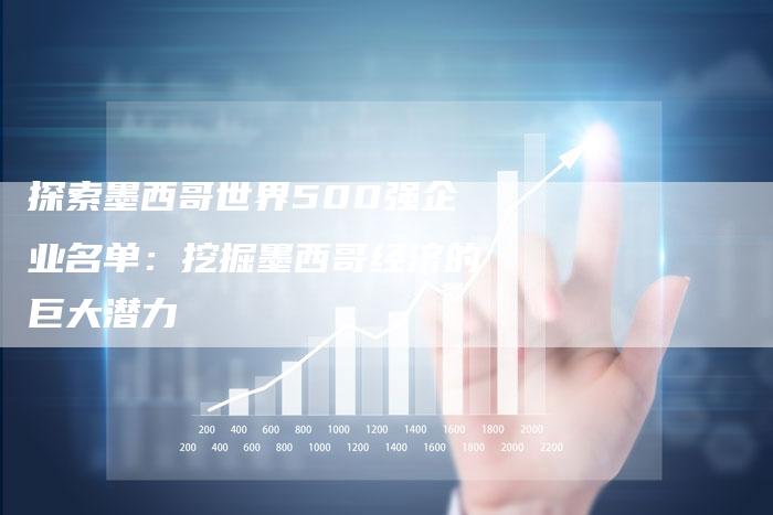 探索墨西哥世界500强企业名单：挖掘墨西哥经济的巨大潜力-夫唯域名网