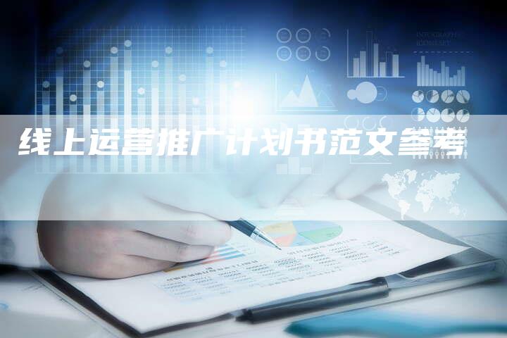 线上运营推广计划书范文参考-夫唯域名网