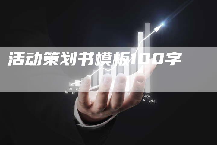 活动策划书模板100字
