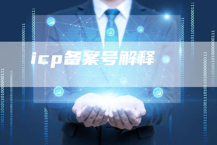 icp备案号解释