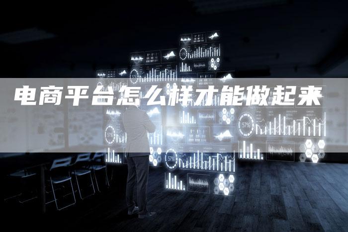 电商平台怎么样才能做起来-夫唯域名网