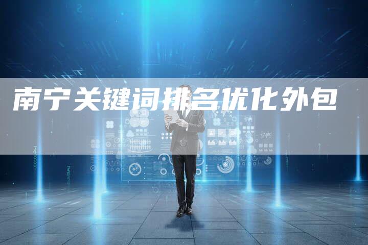 南宁关键词排名优化外包-夫唯域名网