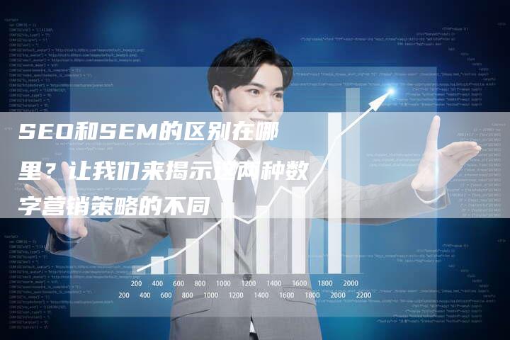 SEO和SEM的区别在哪里？让我们来揭示这两种数字营销策略的不同-夫唯域名网