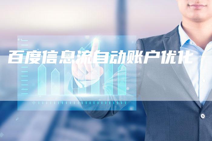 百度信息流自动账户优化-夫唯域名网