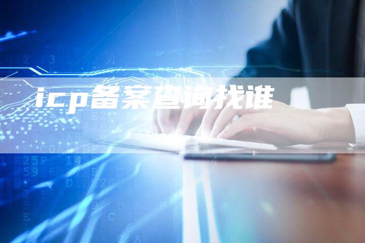 icp备案查询找谁