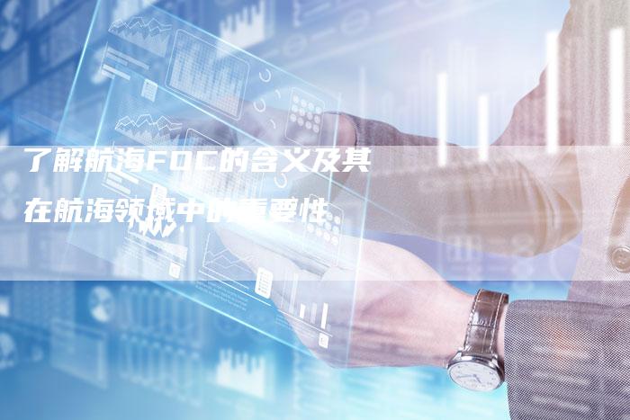 了解航海FOC的含义及其在航海领域中的重要性