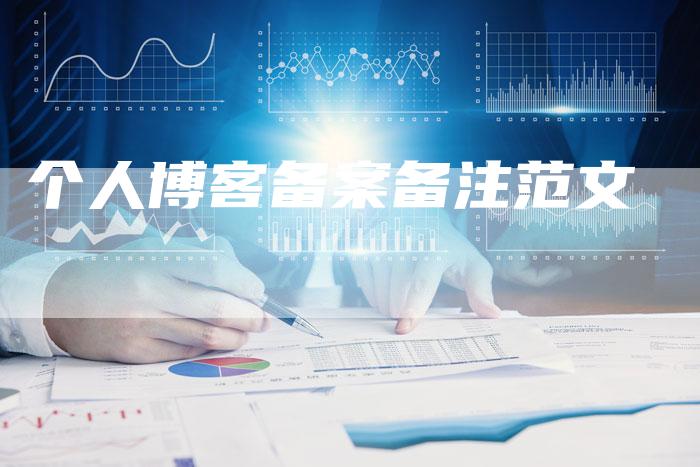 个人博客备案备注范文