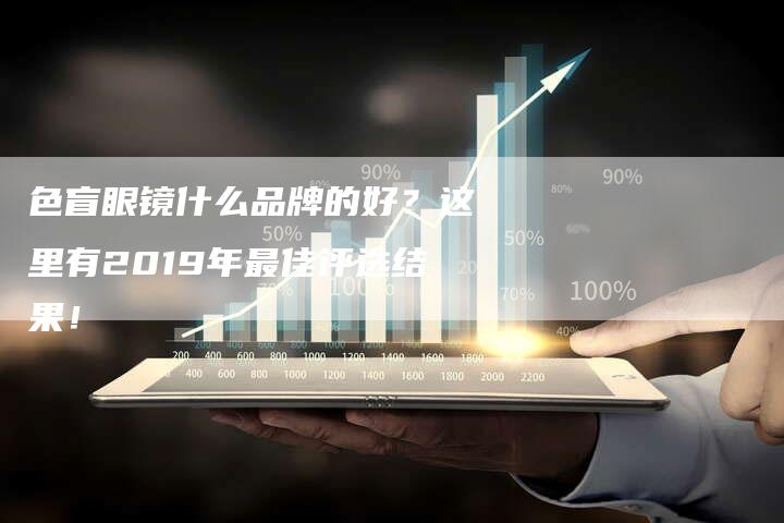 色盲眼镜什么品牌的好？这里有2019年最佳评选结果！