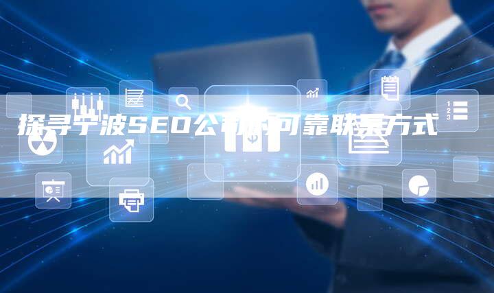 探寻宁波SEO公司的可靠联系方式-夫唯域名网