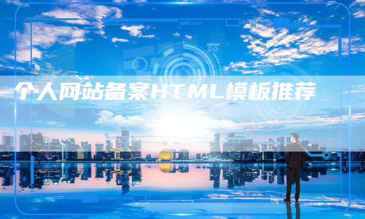 个人网站备案HTML模板推荐-夫唯域名网