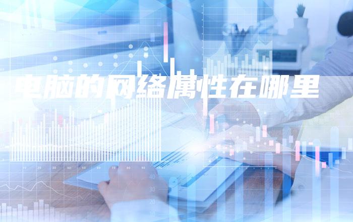 电脑的网络属性在哪里-夫唯域名网