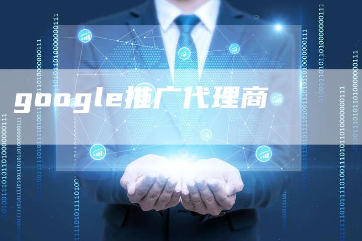 google推广代理商-夫唯域名网